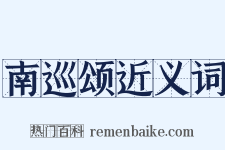 南巡颂近义词是什么意思的图片